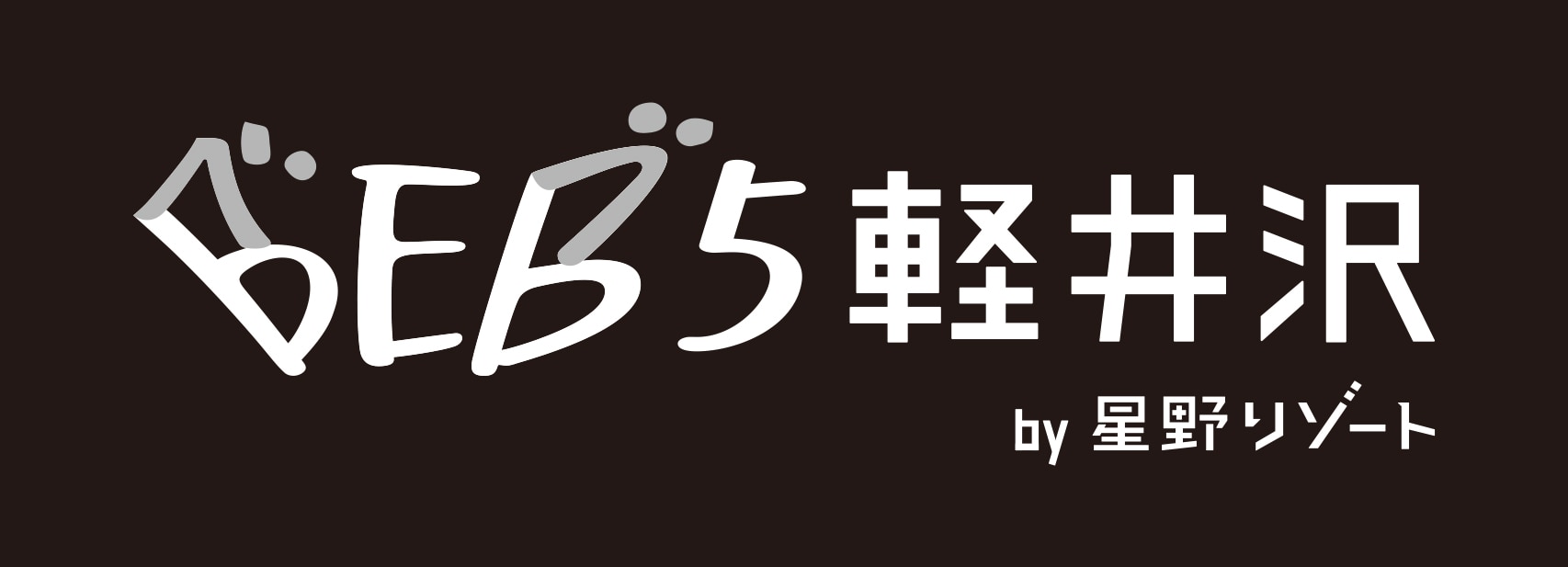 BEB5軽井沢